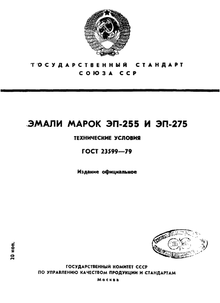 ГОСТ 23599-79