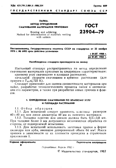 ГОСТ 23904-79