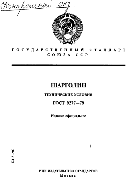 ГОСТ 9277-79