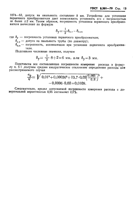 ГОСТ 8.361-79