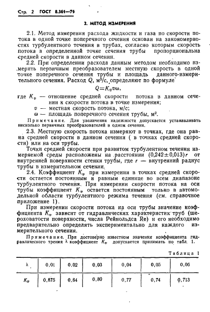 ГОСТ 8.361-79