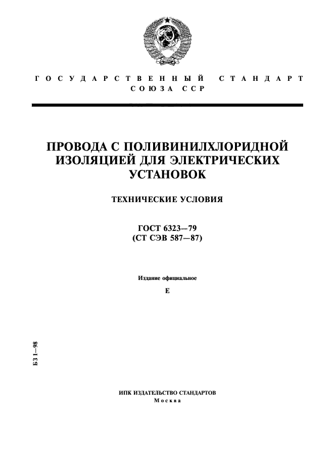 ГОСТ 6323-79