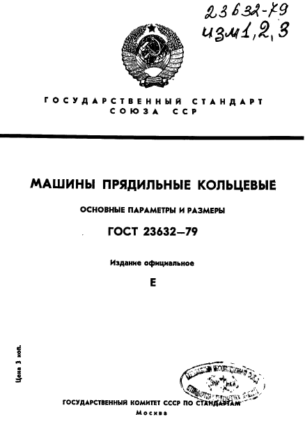 ГОСТ 23632-79