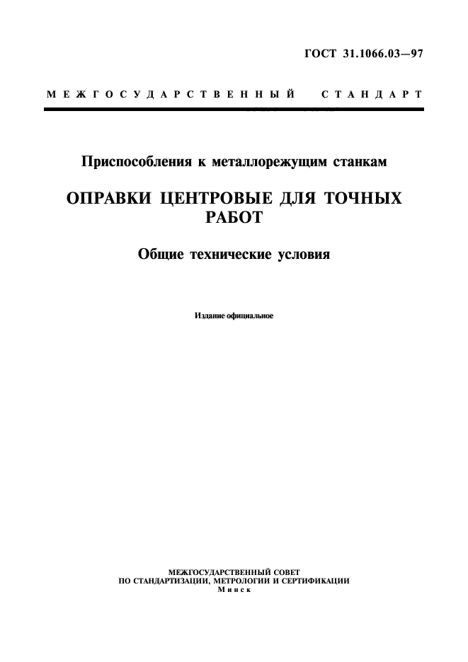 ГОСТ 31.1066.03-97