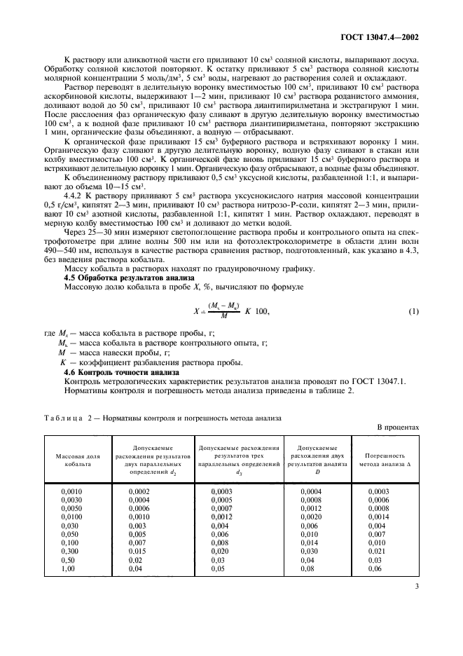 ГОСТ 13047.4-2002