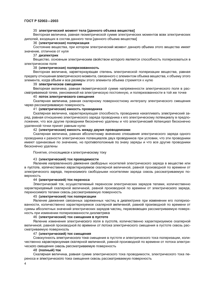 ГОСТ Р 52002-2003