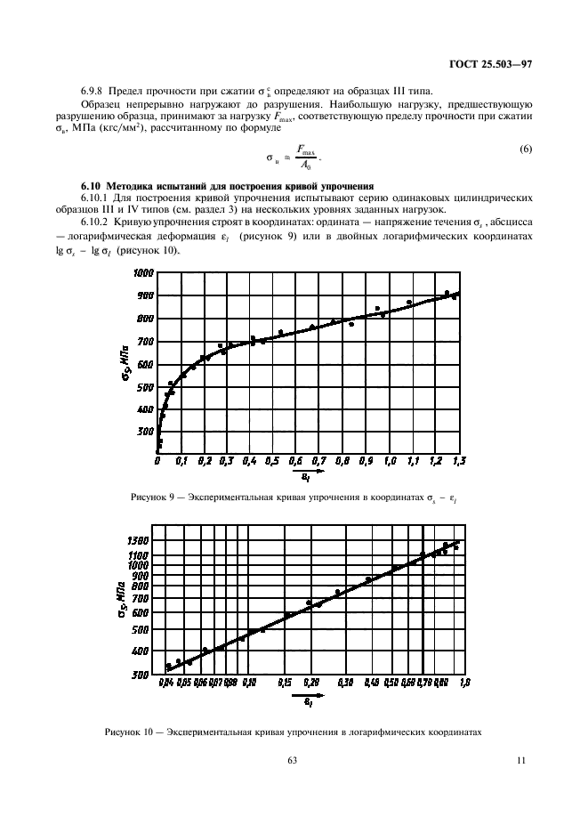 ГОСТ 25.503-97