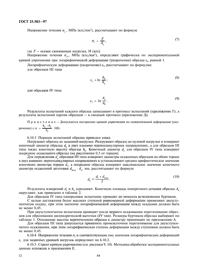 ГОСТ 25.503-97