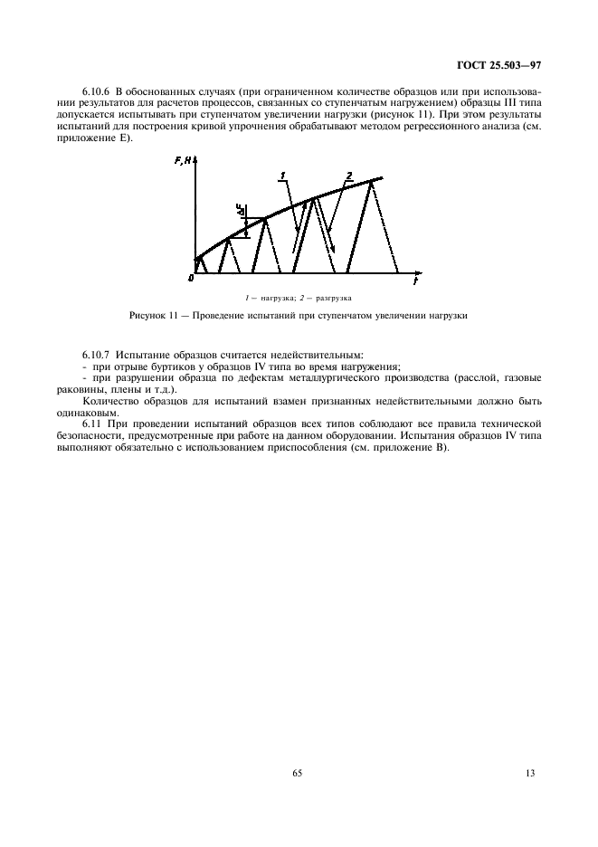 ГОСТ 25.503-97