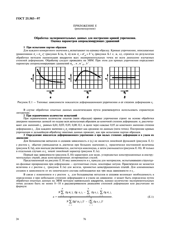 ГОСТ 25.503-97