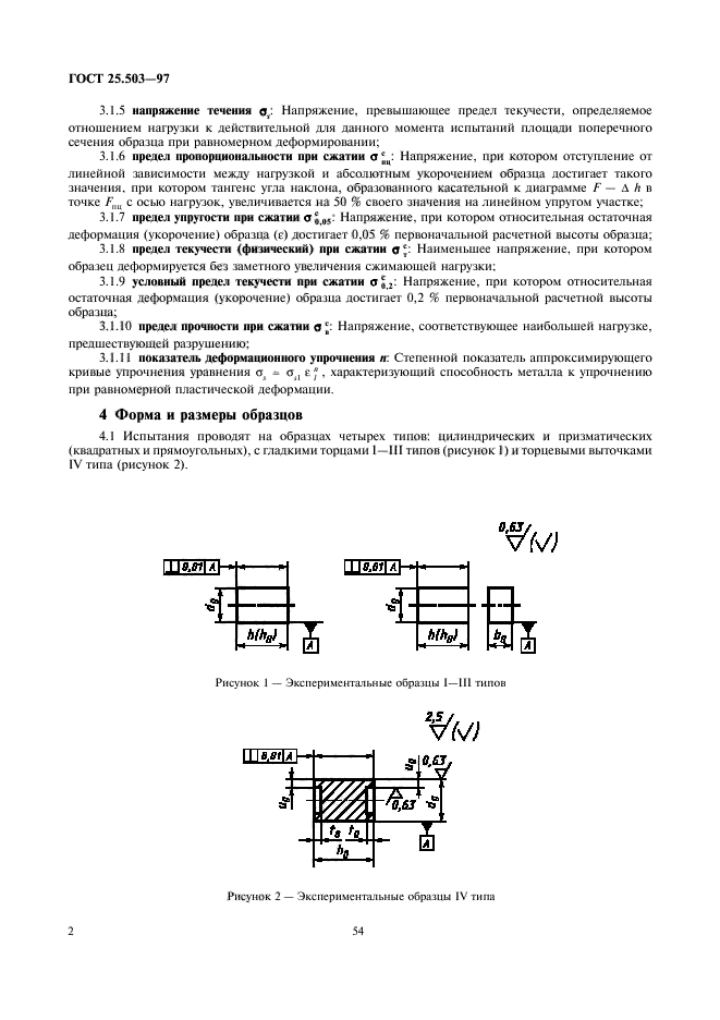 ГОСТ 25.503-97