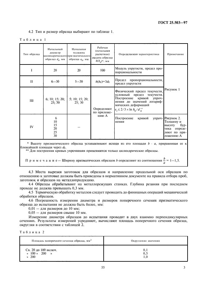 ГОСТ 25.503-97