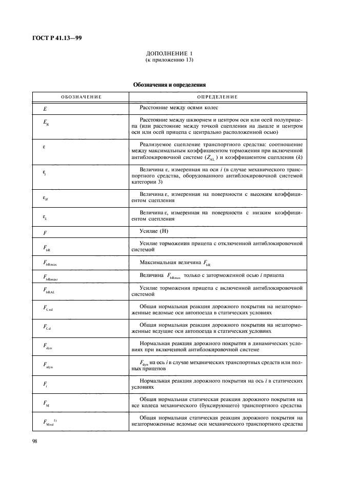 ГОСТ Р 41.13-99