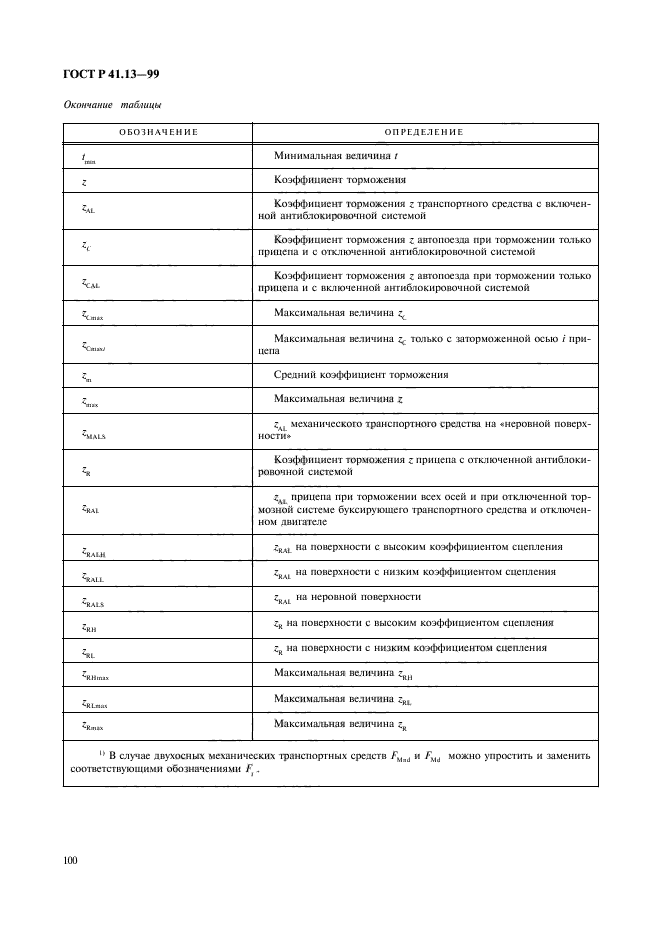 ГОСТ Р 41.13-99