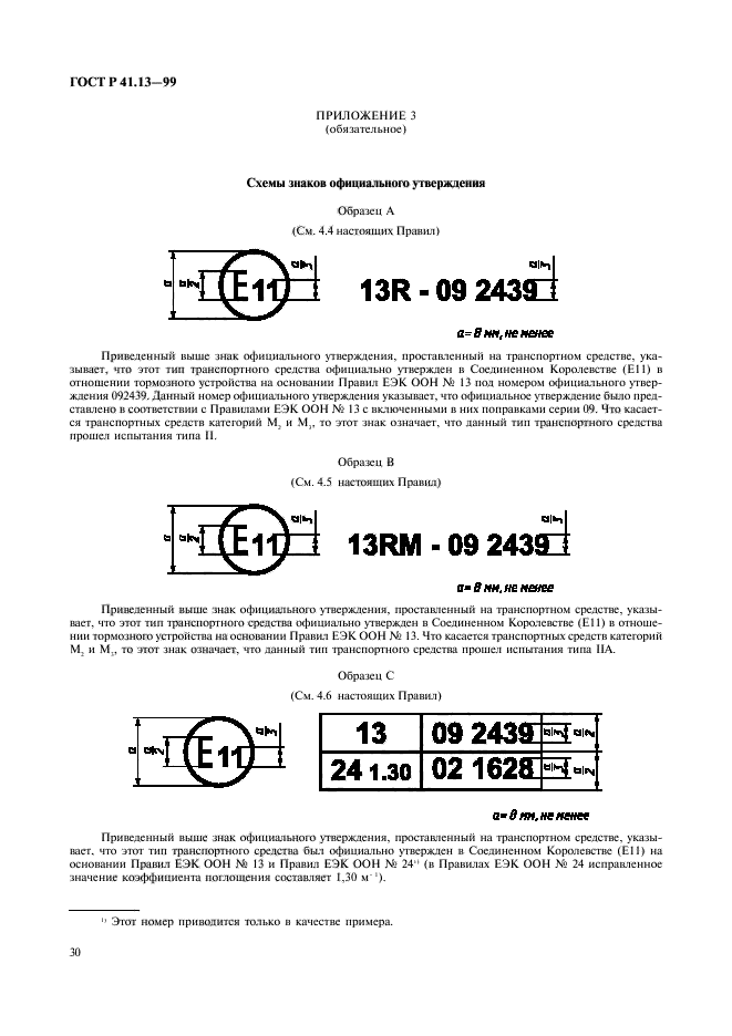 ГОСТ Р 41.13-99