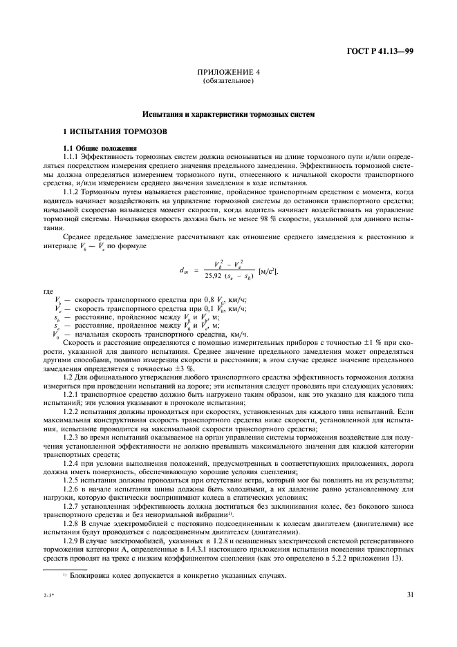 ГОСТ Р 41.13-99