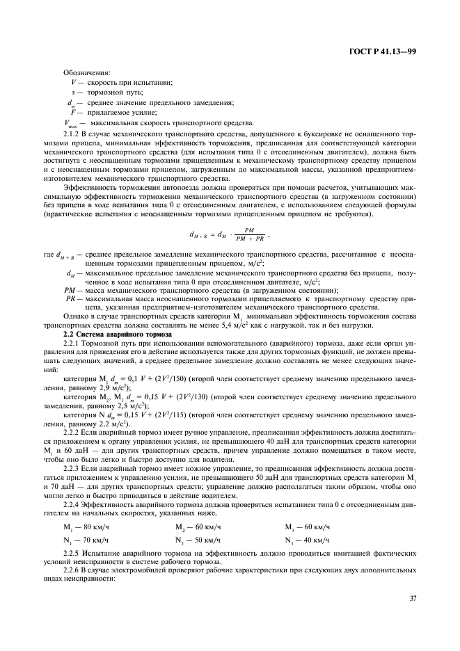 ГОСТ Р 41.13-99