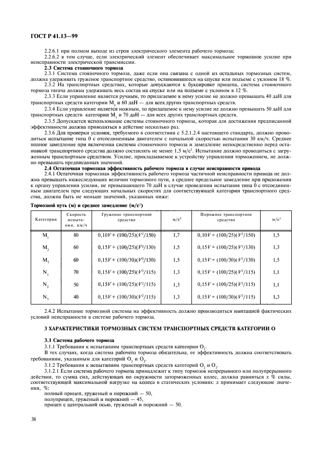 ГОСТ Р 41.13-99