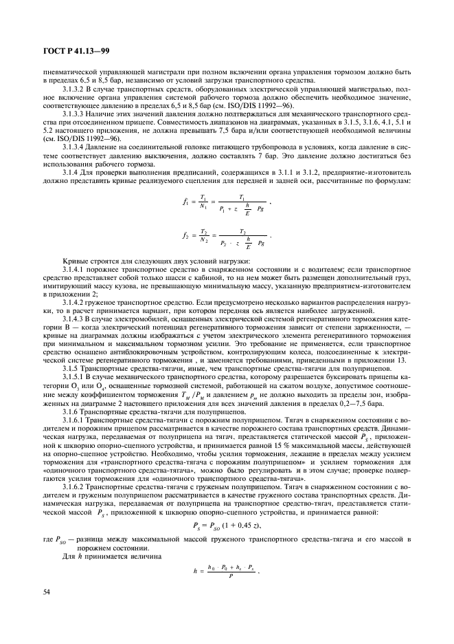 ГОСТ Р 41.13-99