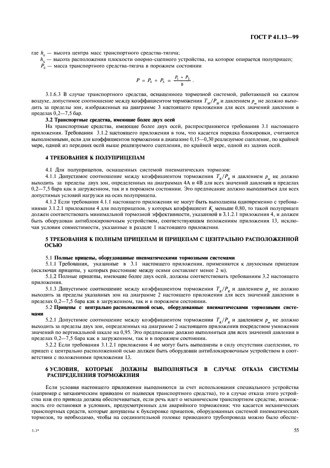 ГОСТ Р 41.13-99