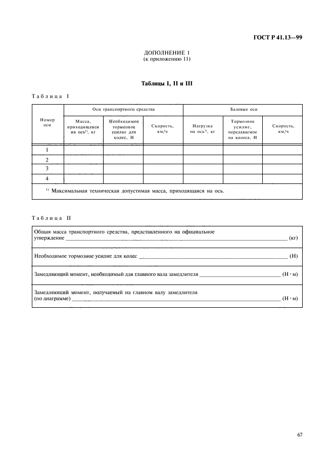 ГОСТ Р 41.13-99