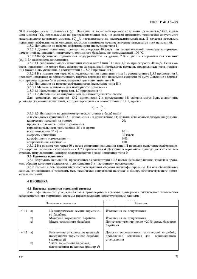 ГОСТ Р 41.13-99