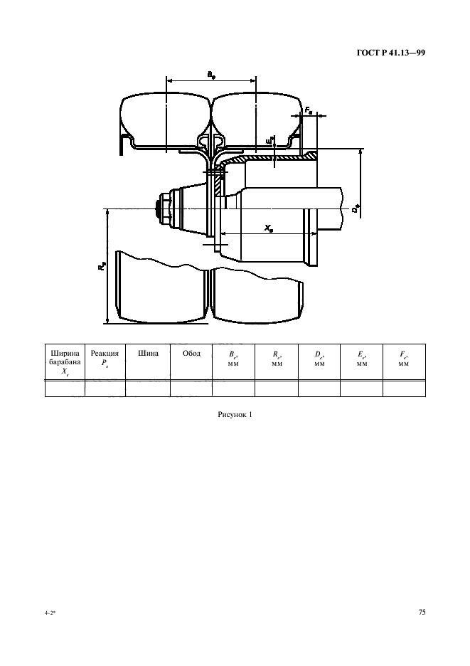 ГОСТ Р 41.13-99