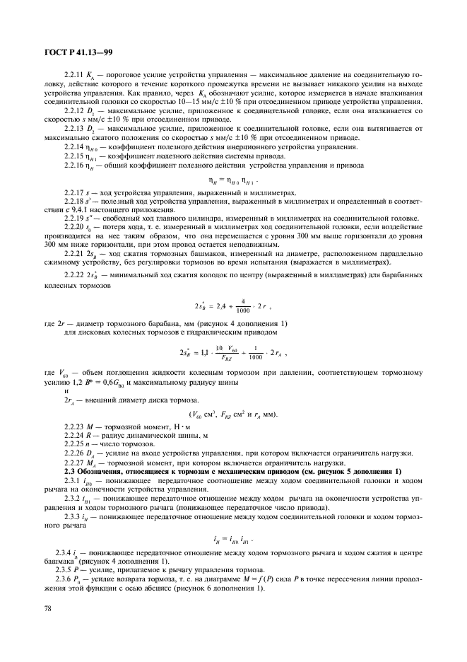 ГОСТ Р 41.13-99