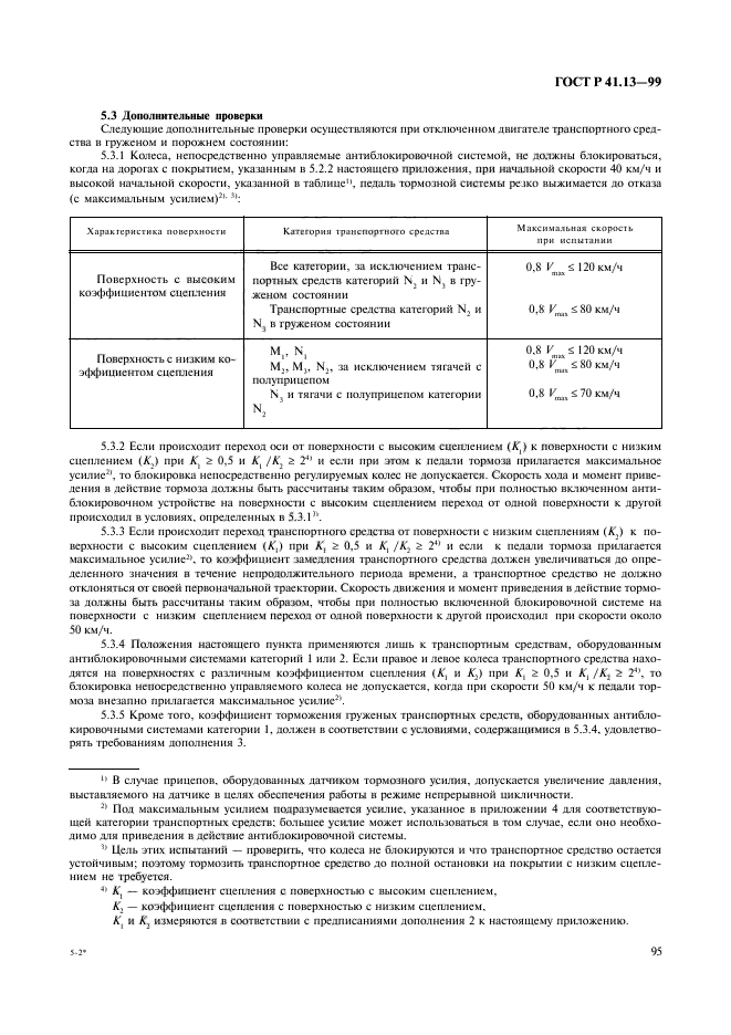 ГОСТ Р 41.13-99