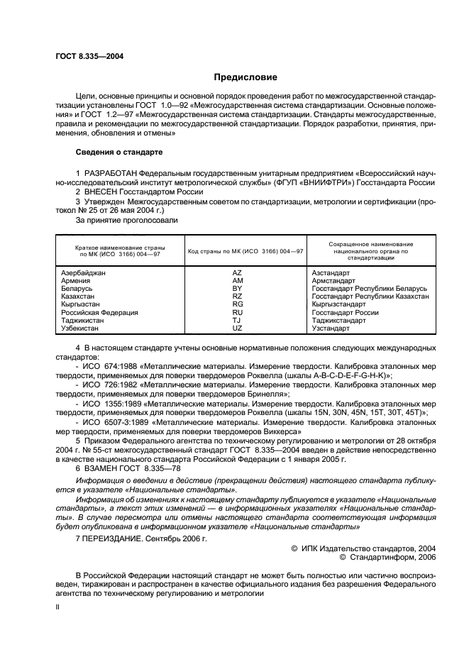 ГОСТ 8.335-2004