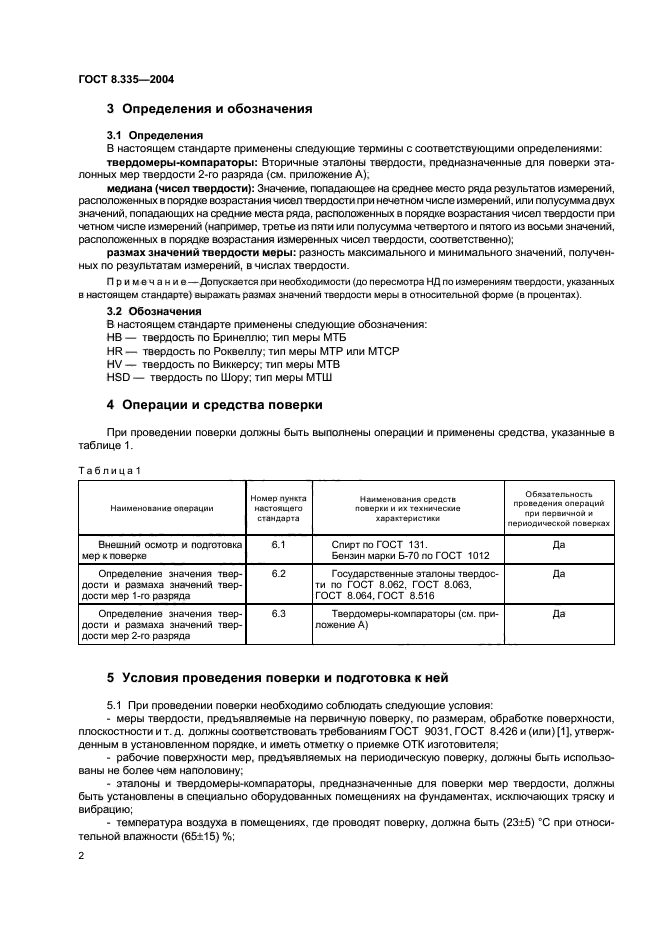 ГОСТ 8.335-2004