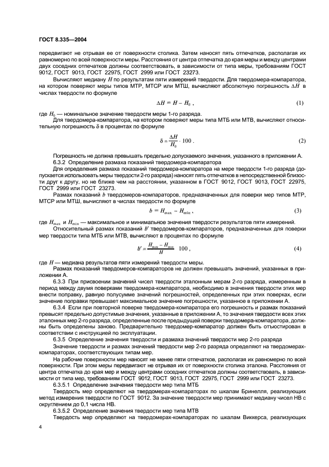 ГОСТ 8.335-2004