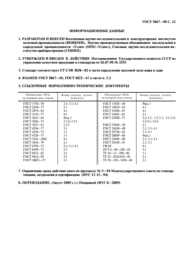 ГОСТ 5867-90