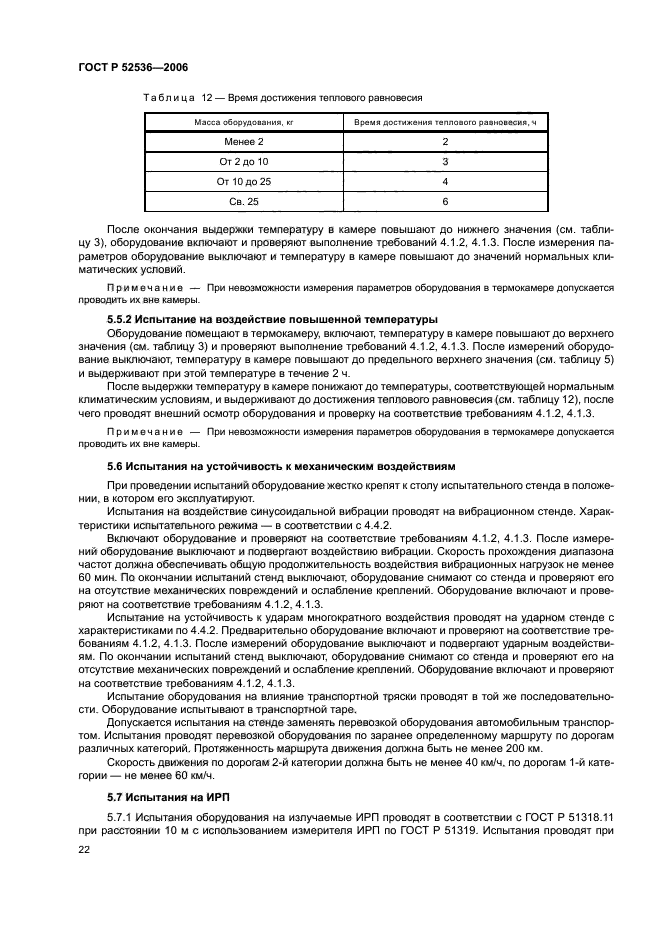 ГОСТ Р 52536-2006