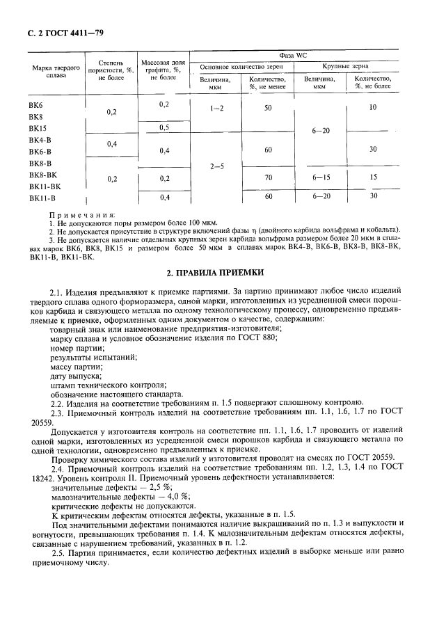 ГОСТ 4411-79