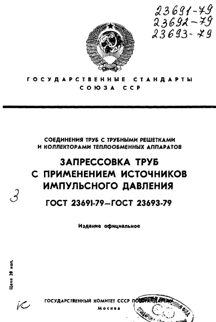 ГОСТ 23691-79