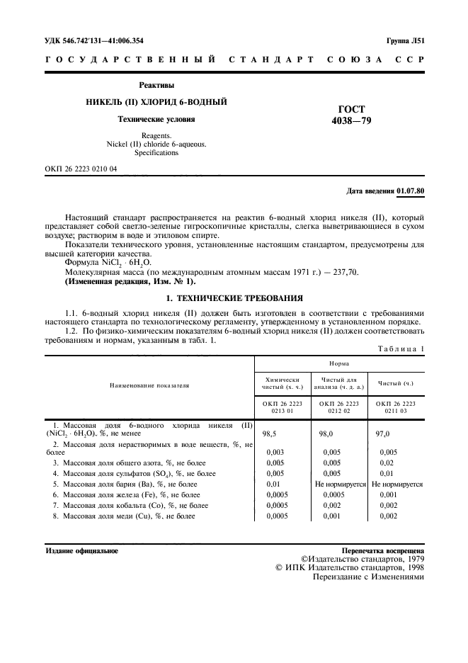 ГОСТ 4038-79