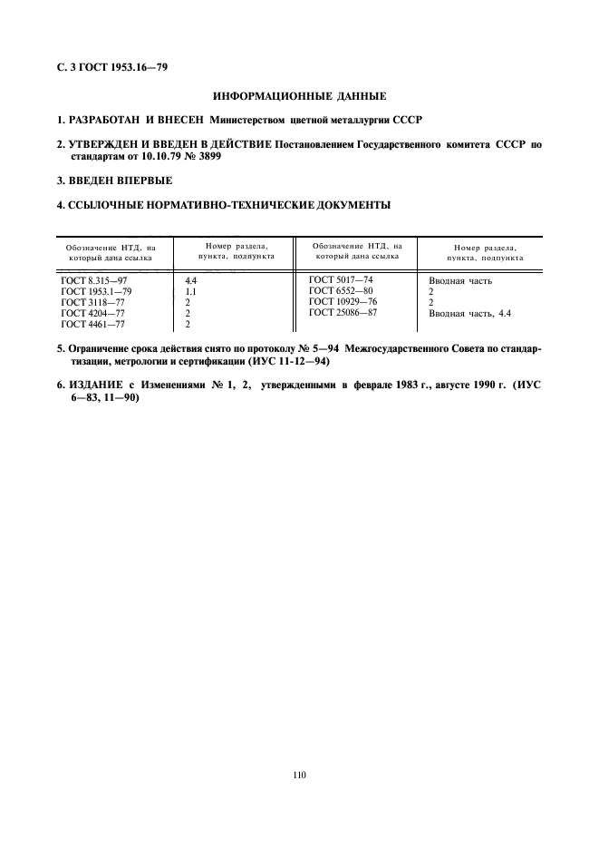 ГОСТ 1953.16-79