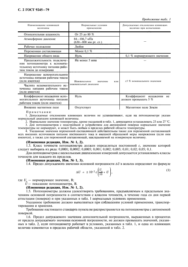 ГОСТ 9245-79