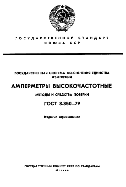 ГОСТ 8.350-79