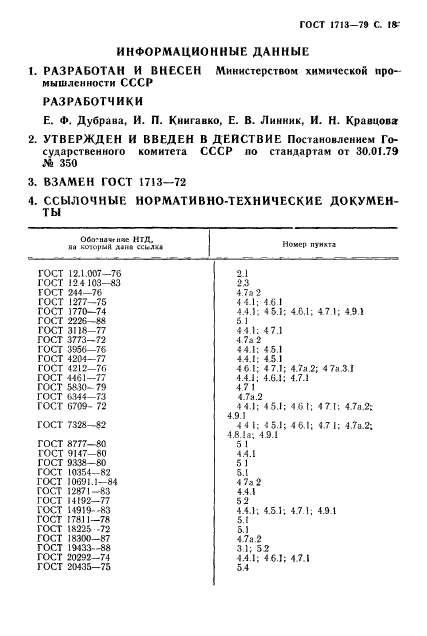 ГОСТ 1713-79