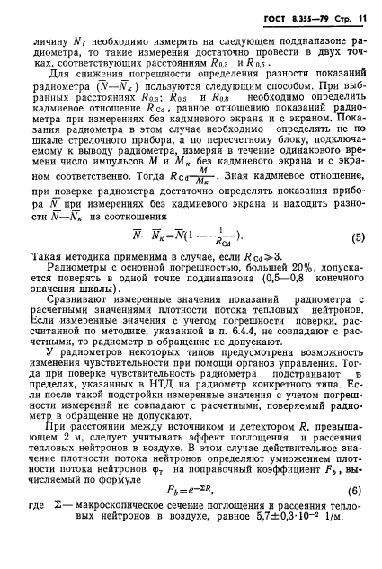 ГОСТ 8.355-79