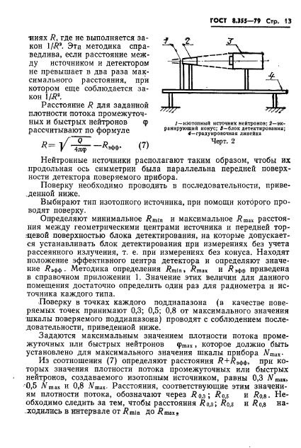 ГОСТ 8.355-79