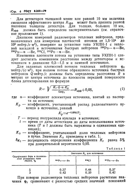 ГОСТ 8.355-79