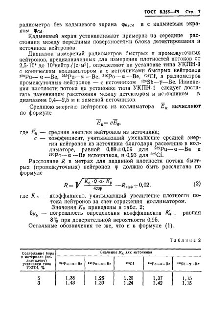 ГОСТ 8.355-79