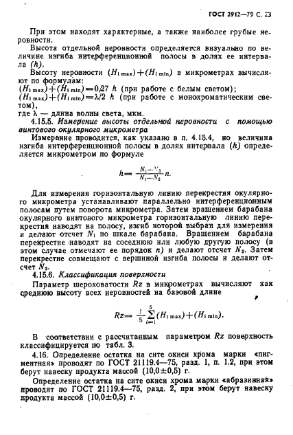 ГОСТ 2912-79