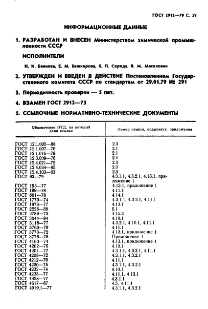 ГОСТ 2912-79