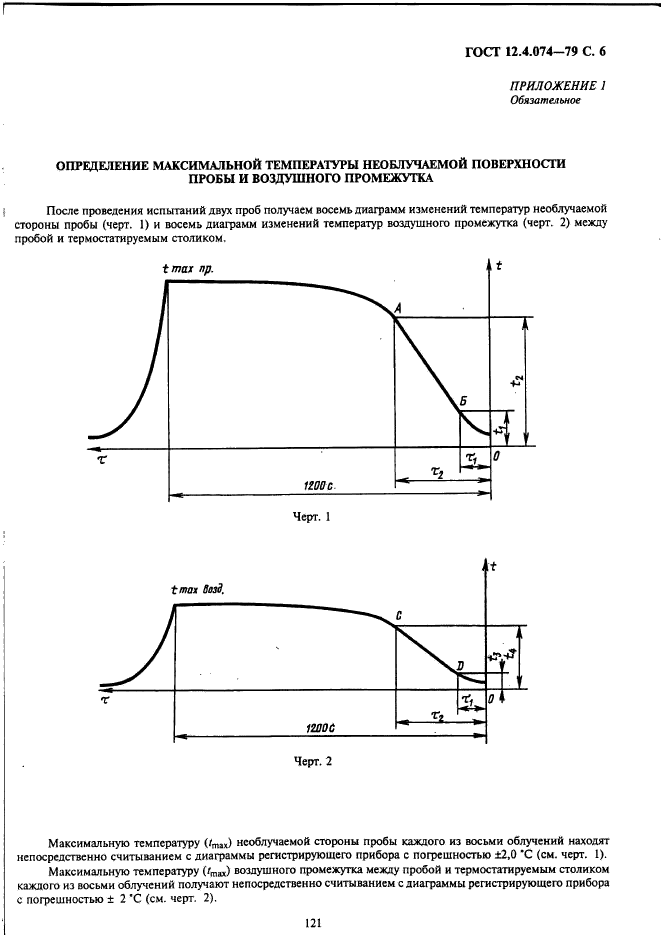 ГОСТ 12.4.074-79