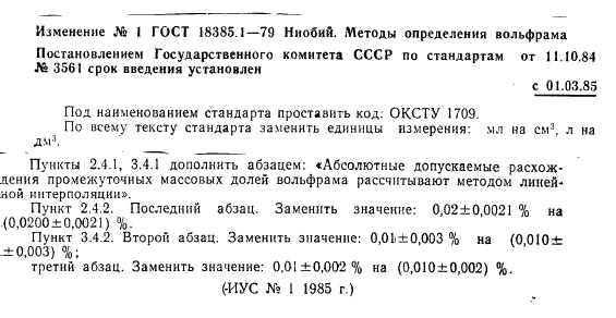 ГОСТ 18385.1-79