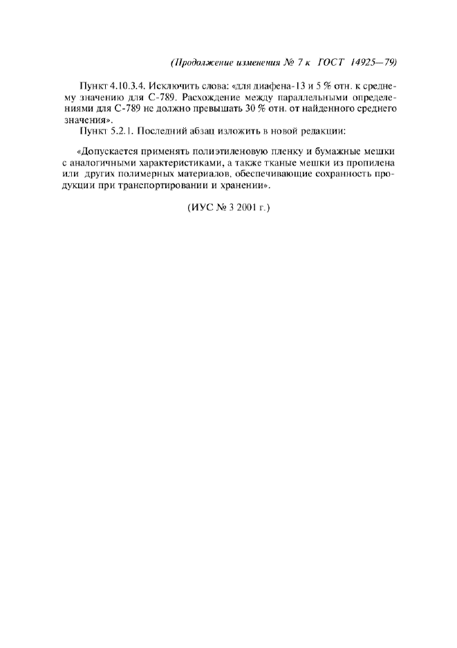 ГОСТ 14925-79